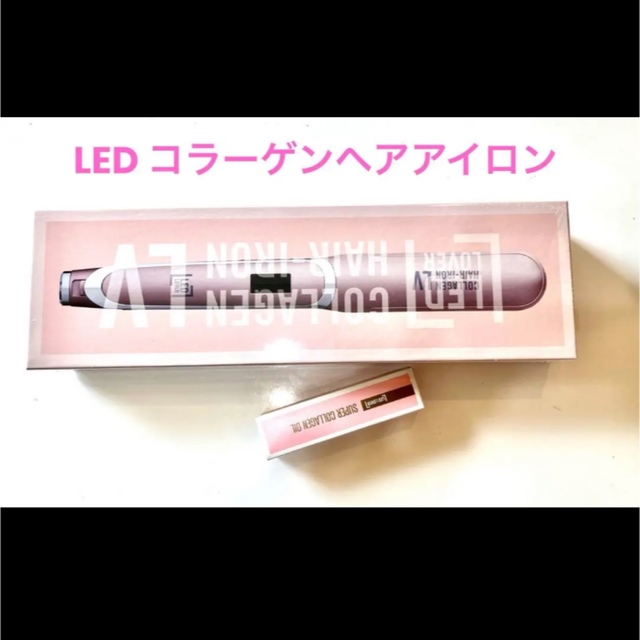 中古 品 【新品未使用】日本初！LED コラーゲンヘアアイロン ピンク