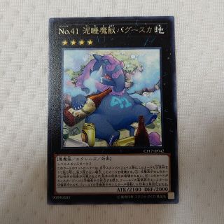 ユウギオウ(遊戯王)のNo.41 泥睡魔獣バグースカ 字レア(シングルカード)