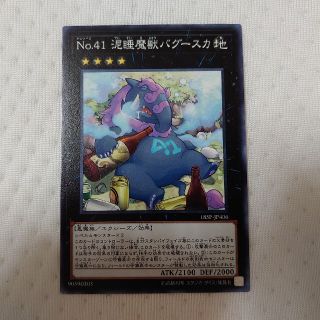 ユウギオウ(遊戯王)のNo.41 泥睡魔獣バグースカ ノーマル(シングルカード)