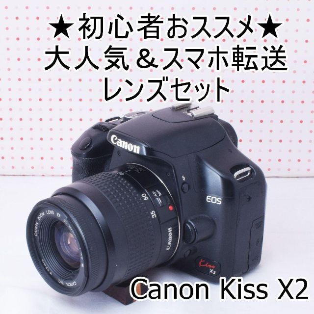☆初心者オススメスマホ転送☆キヤノン kiss X2 レンズセット 大人気新品 63.0%OFF store.alasdkamall.com