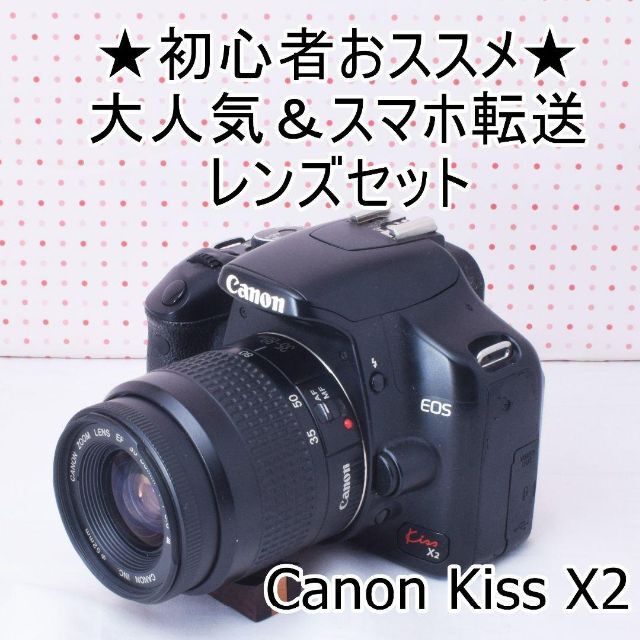 ★Wi-FiSDでスマホ転送＆付属品多数★キヤノン kiss X2 レンズセット