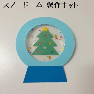 保育 クリスマス スノードーム 製作キット 製作(各種パーツ)