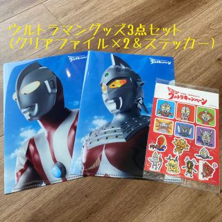 ウルトラマン クリアファイル2種類＆ステッカー(キャラクターグッズ)