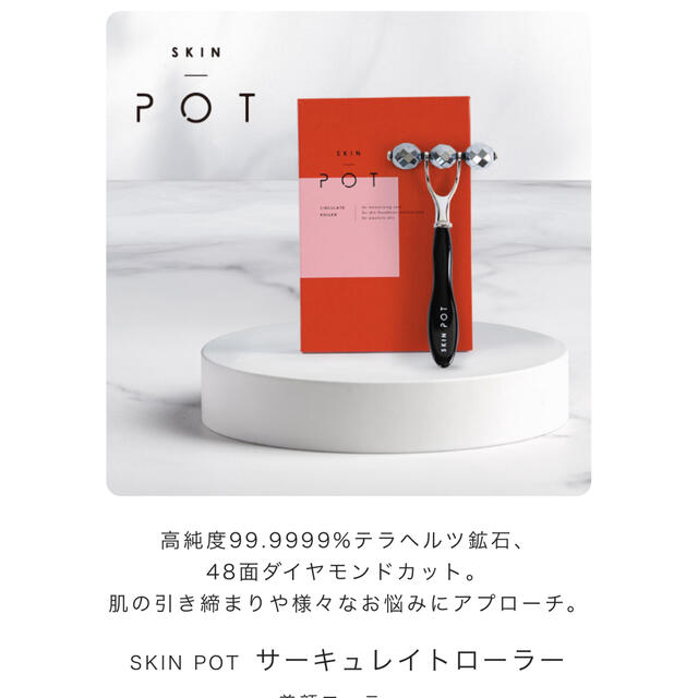 新品　SKIN POT サーキュレイトローラー　美顔ローラー　ローラー