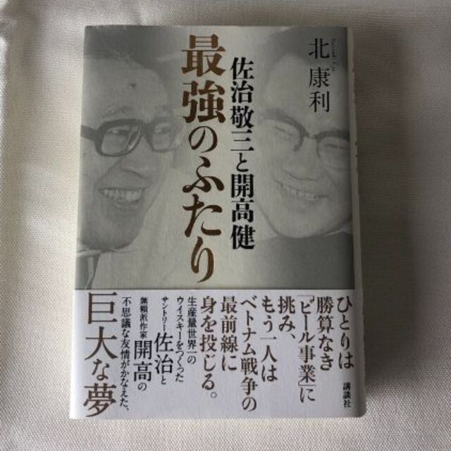 講談社(コウダンシャ)の佐治敬三と開高健 最強のふたり　 北康利(著) エンタメ/ホビーの本(ノンフィクション/教養)の商品写真