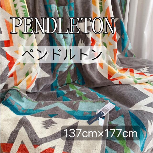 ペンドルトン ブランケット　PENDLETON 大判　バスタオル 新品