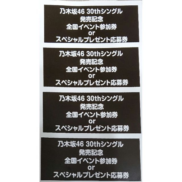 乃木坂46 好きというのはロックだぜ！　応募券4枚