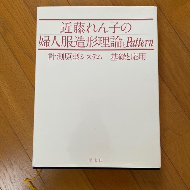 【たろうさま専用】近藤れん子の婦人服造形理論とPattern