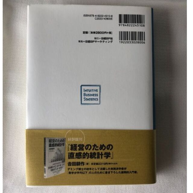 日経BP(ニッケイビーピー)の直感的統計学 　吉田 耕作  (著) エンタメ/ホビーの本(ビジネス/経済)の商品写真