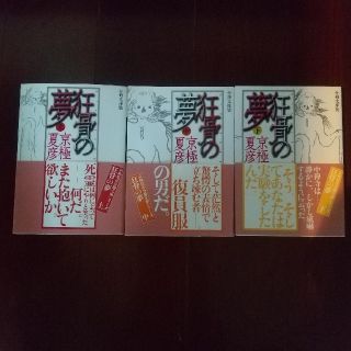 コウダンシャ(講談社)の京極夏彦 狂骨の夢 上中下巻 分冊文庫版(文学/小説)