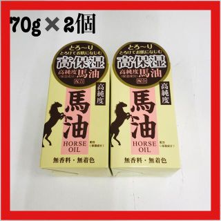 高純度高保湿 馬油 ナチュラルオイルクリームB 70g 2個セット(ボディクリーム)