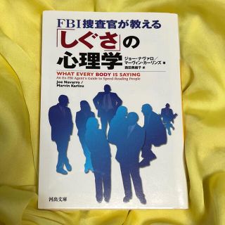 ＦＢＩ捜査官が教える「しぐさ」の心理学(その他)