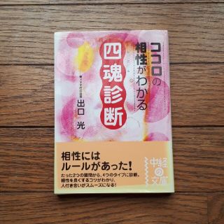 ココロの相性がわかる 四魂診断(その他)