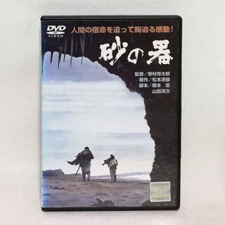 砂の器 DVDの通販 42点 | フリマアプリ ラクマ