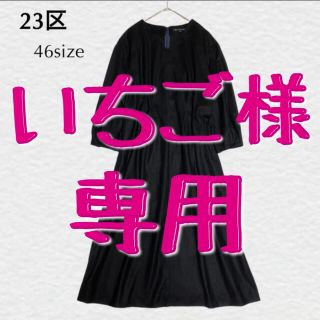 ニジュウサンク(23区)の【いちご様専用】　　23区　大きいサイズ  46  タックフレアワンピース  黒(ロングワンピース/マキシワンピース)