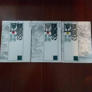 コウダンシャ(講談社)の京極夏彦 魍魎の匣 上中下巻 分冊文庫版(文学/小説)