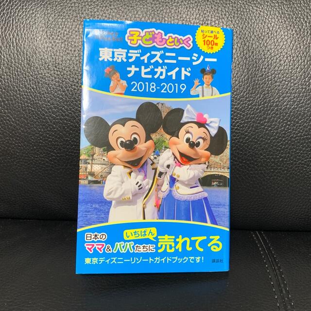 子どもといく東京ディズニーシーナビガイド 貼って遊べるシール１００枚つき ２０１ エンタメ/ホビーの本(地図/旅行ガイド)の商品写真