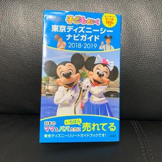 子どもといく東京ディズニーシーナビガイド 貼って遊べるシール１００枚つき ２０１(地図/旅行ガイド)