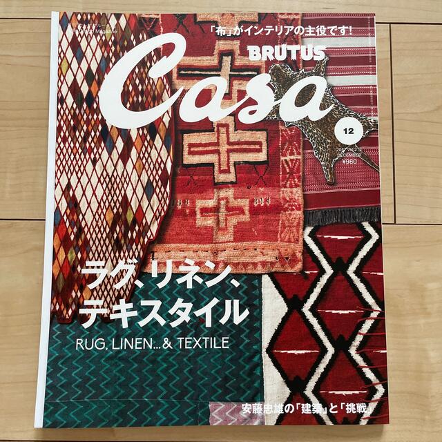 マガジンハウス(マガジンハウス)のCasa BRUTUS (カーサ・ブルータス) 2017年 12月号 エンタメ/ホビーの雑誌(生活/健康)の商品写真