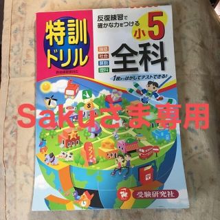 特訓ドリル小５全科＋ピンクタンクトップ(語学/参考書)