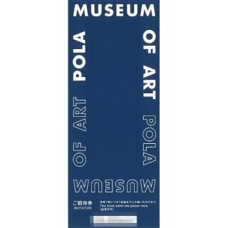 ☆2枚組☆ポーラ 株主優待 ポーラ美術館 ご招待券 2枚 期限の記載無し