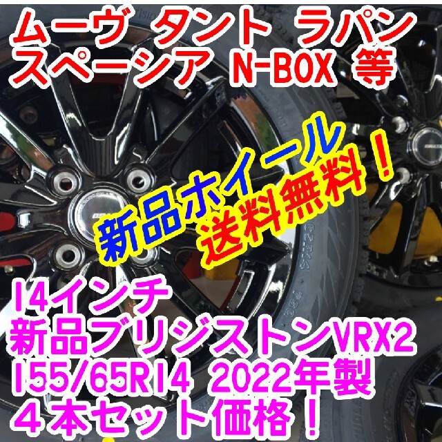 送料無料新品ブリヂストンVRX2 155/65R14×新品QRASIZ14インチ