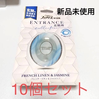 【新品未使用】ファブリーズW消臭　玄関用　10個(その他)