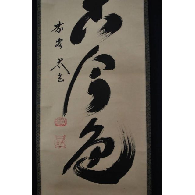 真作】紫野小林太玄/一行書/松無古今色/掛軸☆宝船☆S‐865 JM