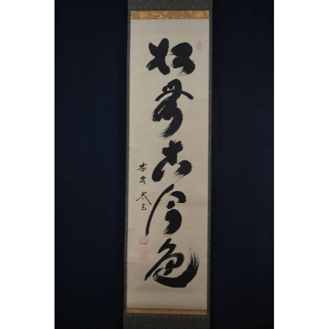 真作】紫野小林太玄/一行書/松無古今色/掛軸☆宝船☆S‐865 JM