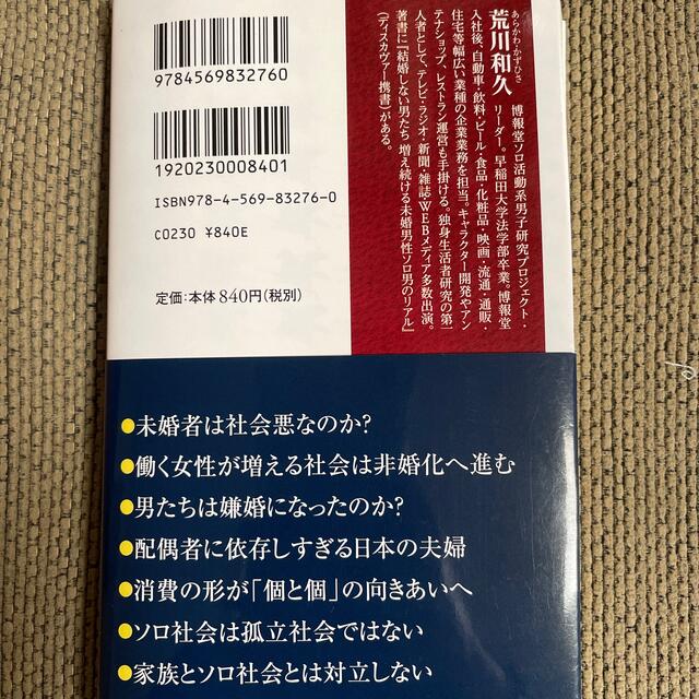 超ソロ社会 「独身大国・日本」の衝撃 エンタメ/ホビーの本(その他)の商品写真