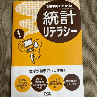 活用事例でわかる　統計リテラシー(コンピュータ/IT)