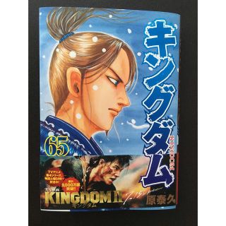 キングダム 65巻【美品・帯付き】マンガ 漫画(青年漫画)