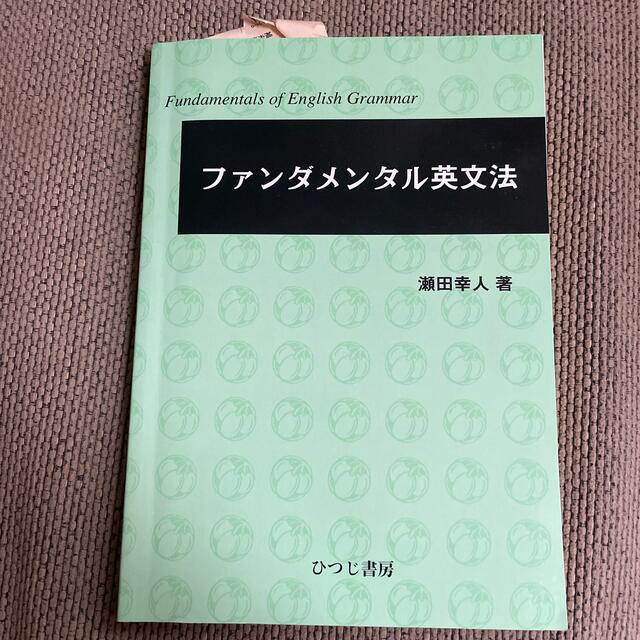 ファンダメンタル英文法 エンタメ/ホビーの本(語学/参考書)の商品写真