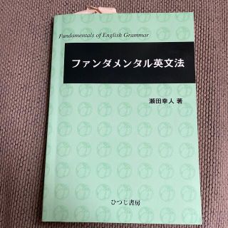 ファンダメンタル英文法(語学/参考書)