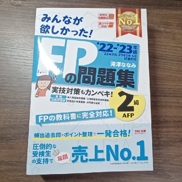 みんなが欲しかった！ＦＰの問題集２級・ＡＦＰ ２０２２－２０２３年版 エンタメ/ホビーの本(資格/検定)の商品写真