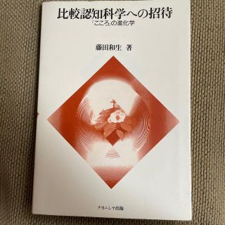 比較認知科学への招待 「こころ」の進化学(人文/社会)