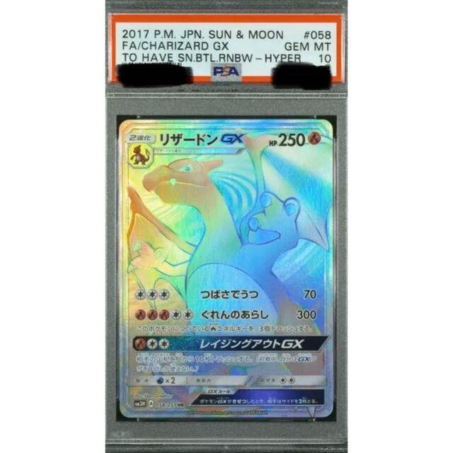 ポケモンカード　リザードンGX  HR  PSA10