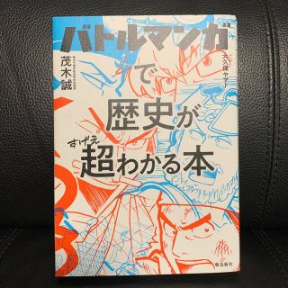 バトルマンガで歴史が超わかる本(人文/社会)