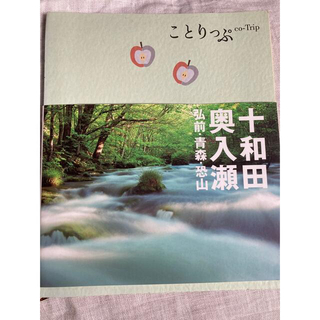 ことりっぷ　　十和田・奥入瀬 弘前・青森・恐山 ２版(地図/旅行ガイド)