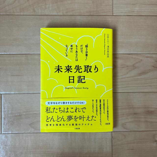 未来先取り日記 ”朝３分書く”だけで、もうあなたは幸せになっている エンタメ/ホビーの本(住まい/暮らし/子育て)の商品写真