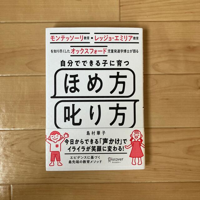 自分でできる子に育つほめ方叱り方 モンテッソーリ教育・レッジョ・エミリア教育を知 エンタメ/ホビーの本(資格/検定)の商品写真