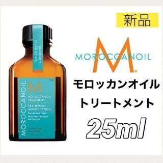 モロッカンオイル(Moroccan oil)のモロッカンオイル ヘアトリートメント 25ml ノーマル ヘアオイル ミニ 新品(オイル/美容液)