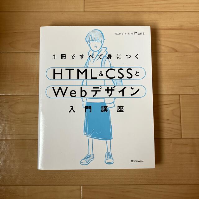 １冊ですべて身につくＨＴＭＬ＆ＣＳＳとＷｅｂデザイン入門講座 エンタメ/ホビーの本(コンピュータ/IT)の商品写真