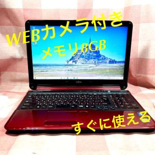 フジツウ(富士通)のWEBカメラ内蔵⭐️メモリ8GB⭐初心者向け⭐レッド⭐富士通⭐ノートパソコン(ノートPC)