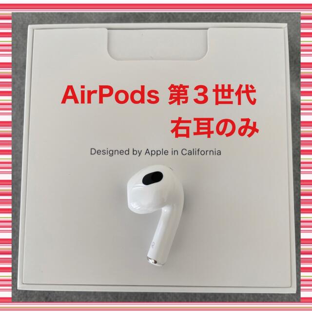 AirPods 第３世代 / (右耳) 新品・正規品