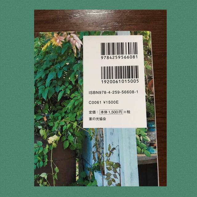 素敵に飾る小さな庭 手づくりのスタンドに季節の花を エンタメ/ホビーの本(趣味/スポーツ/実用)の商品写真