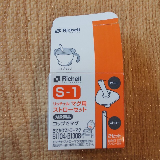 Richell(リッチェル)のリッチェル マグ用 ストローセット S-1 キッズ/ベビー/マタニティの授乳/お食事用品(その他)の商品写真