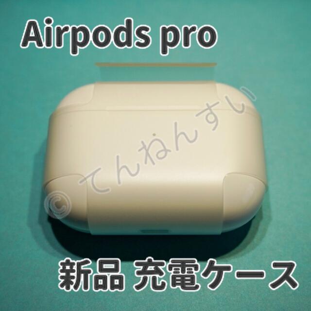 純正品】AirPods Pro 充電器 (充電ケース) のみ-