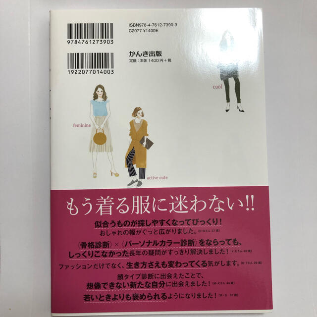 顔タイプ診断で見つかる本当に似合う服 エンタメ/ホビーの本(ファッション/美容)の商品写真