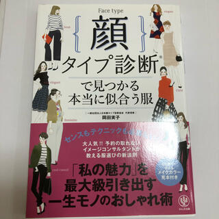 顔タイプ診断で見つかる本当に似合う服(ファッション/美容)